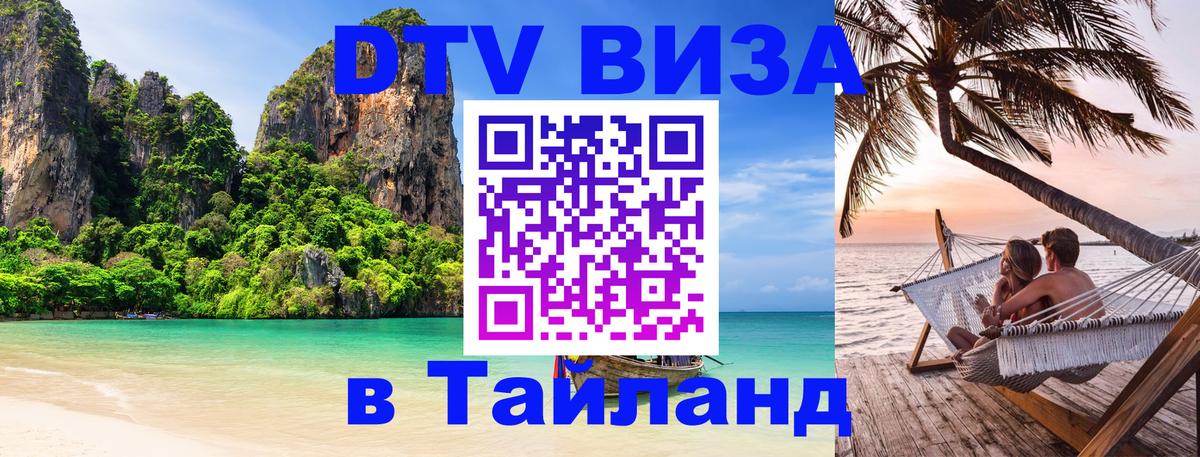 Как сделать DTV визу в Тайланд Тюмень 