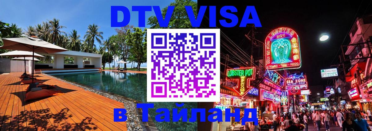 VISA в Тайланд для удалёнщиков Тюмень 