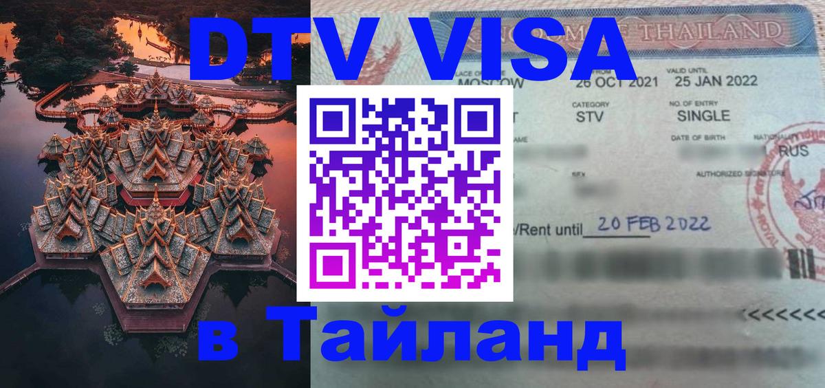 DTV Visa Thailand — прайс и условия, виза без дополнительных документов - 21.11.2025 